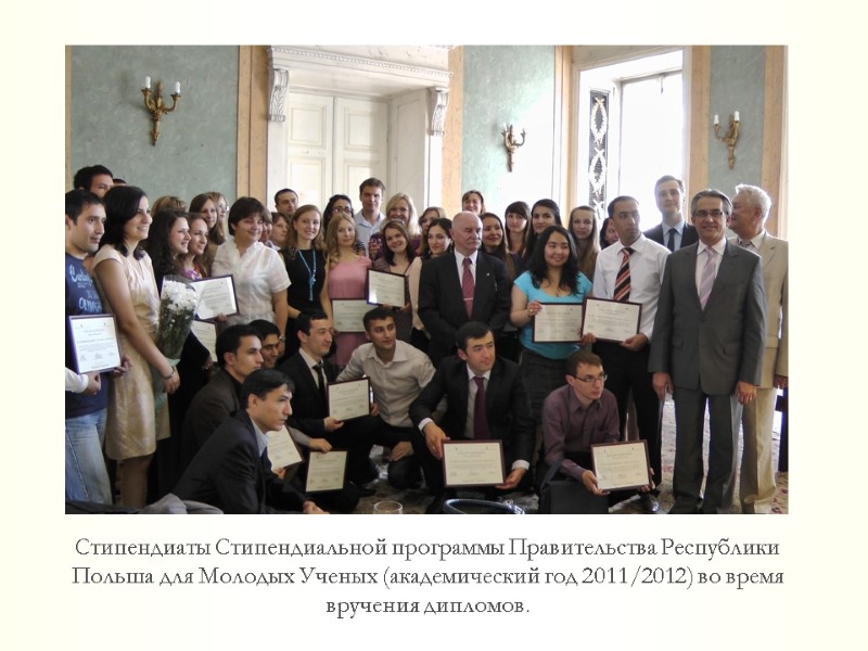 Стипендиаты Стипендиальной программы Правительства Республики Польша для Молодых Ученых (академический год 2011/2012) во время